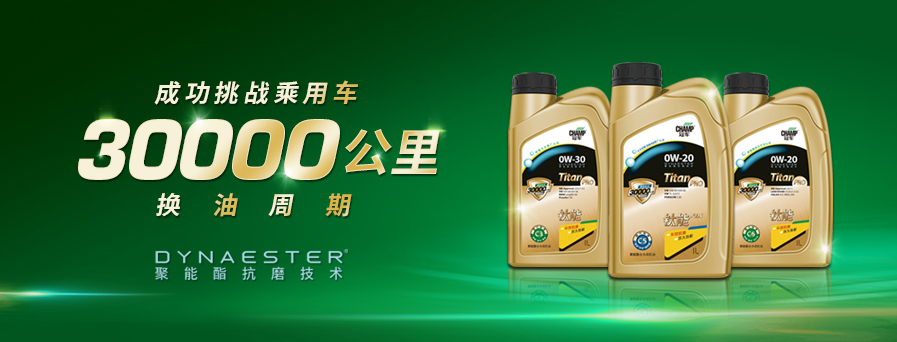 30000公里換油周期，冠軍鈦能全新升級(jí)突破想象！